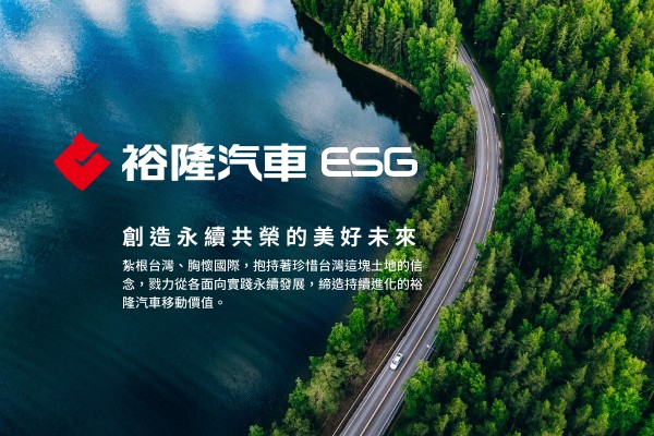 網頁設計-網站設計 - 裕隆汽車ESG官網